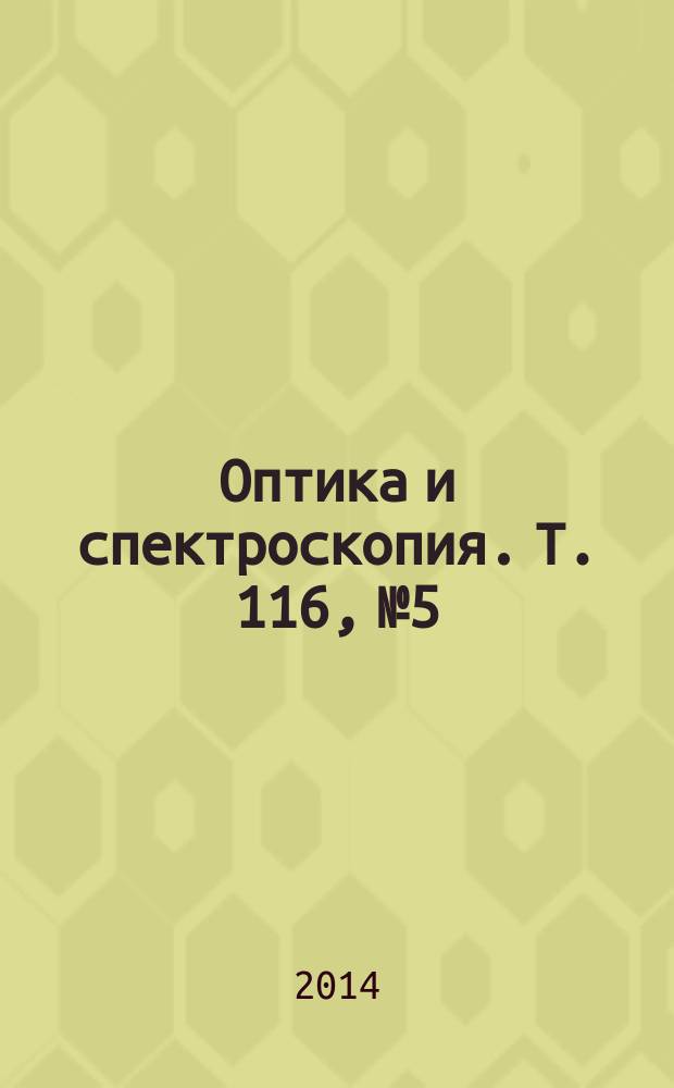 Оптика и спектроскопия. Т. 116, № 5