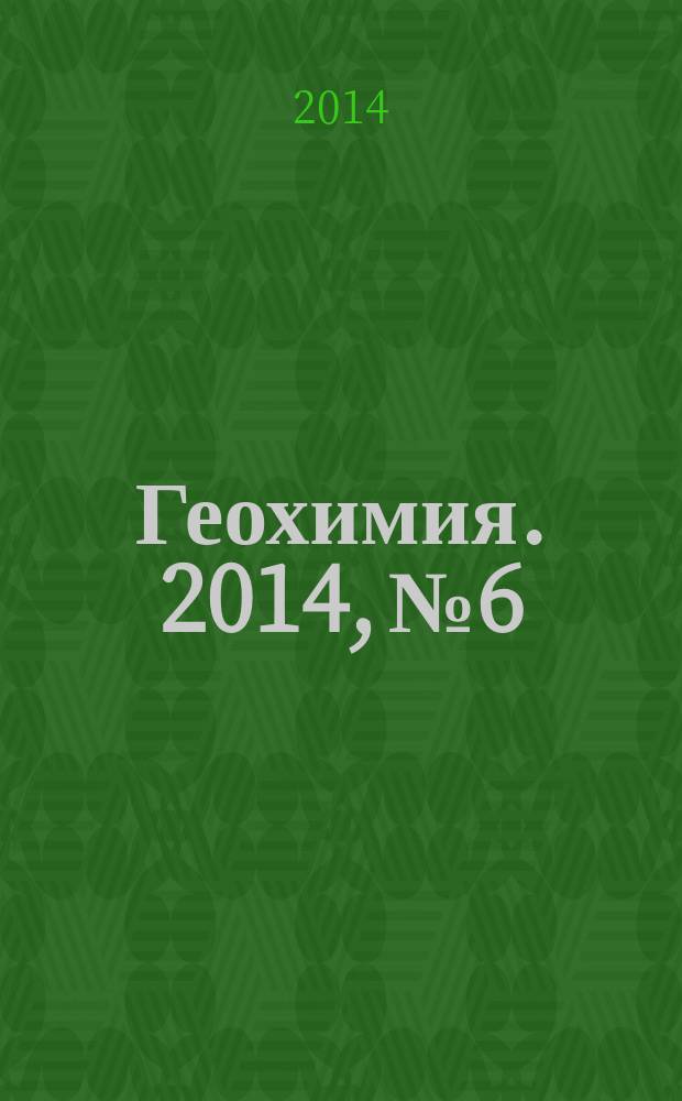 Геохимия. 2014, № 6