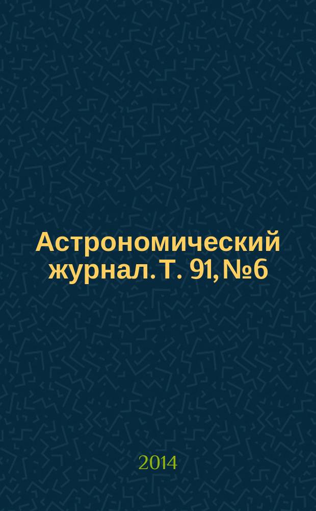 Астрономический журнал. Т. 91, № 6
