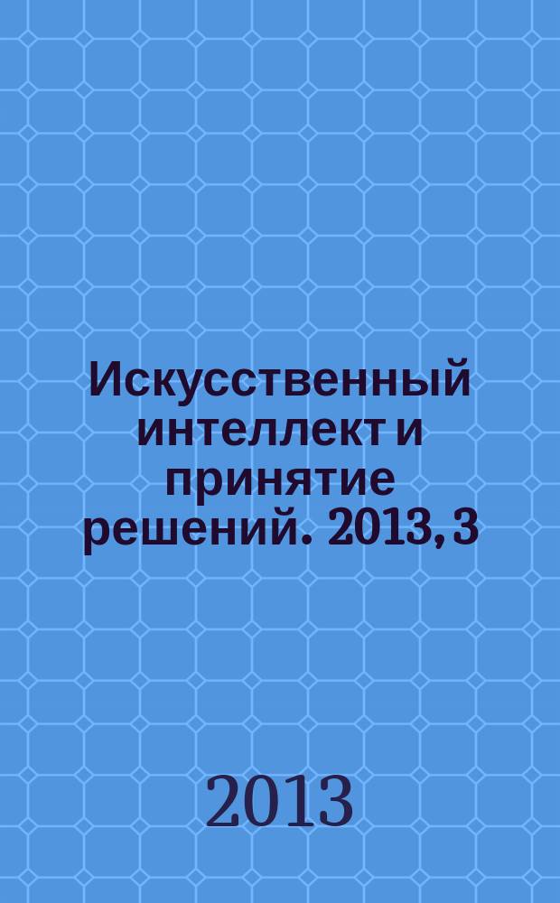 Искусственный интеллект и принятие решений. 2013, 3