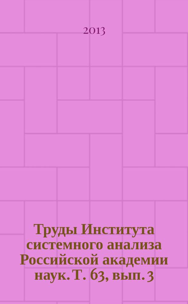 Труды Института системного анализа Российской академии наук. Т. 63, вып. 3