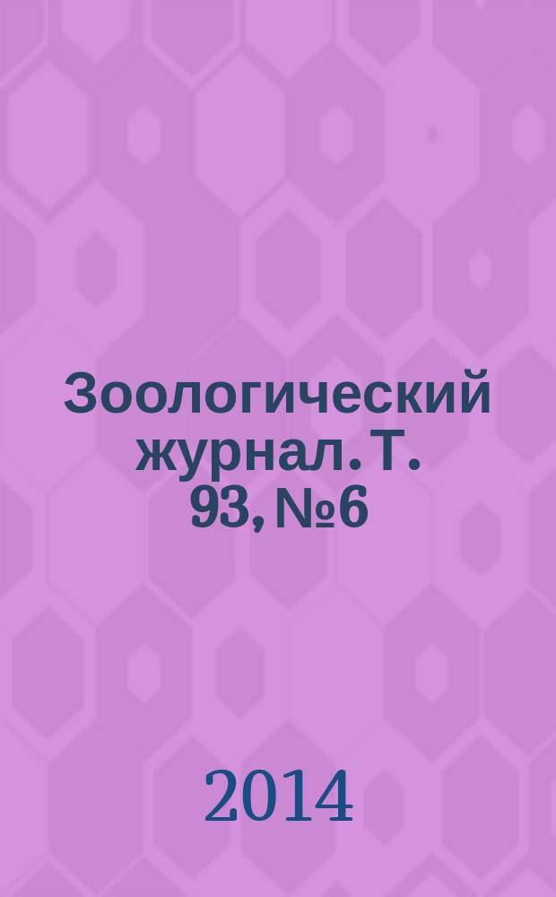 Зоологический журнал. Т. 93, № 6