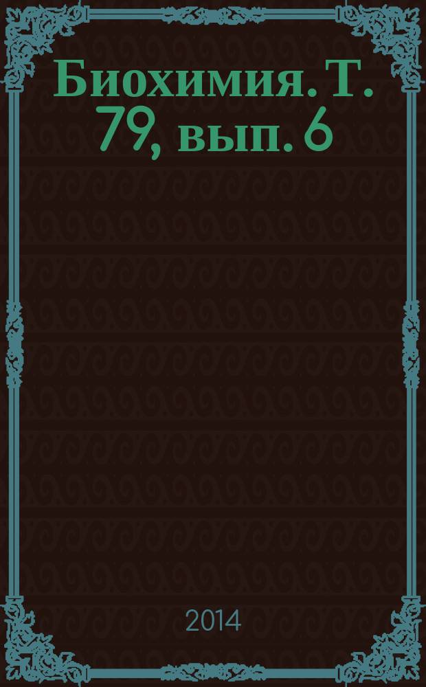 Биохимия. Т. 79, вып. 6