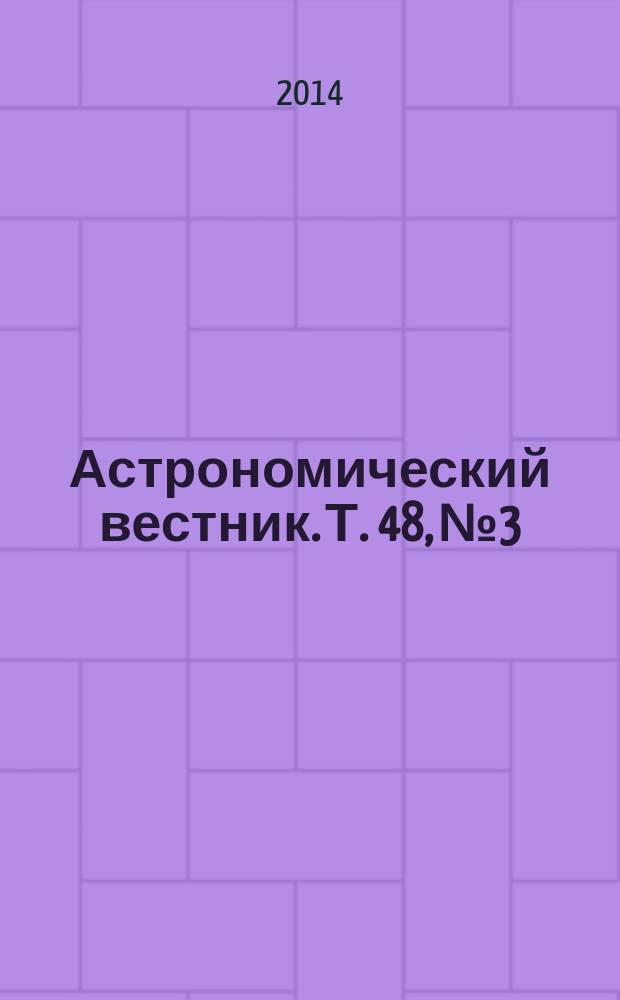 Астрономический вестник. Т. 48, № 3