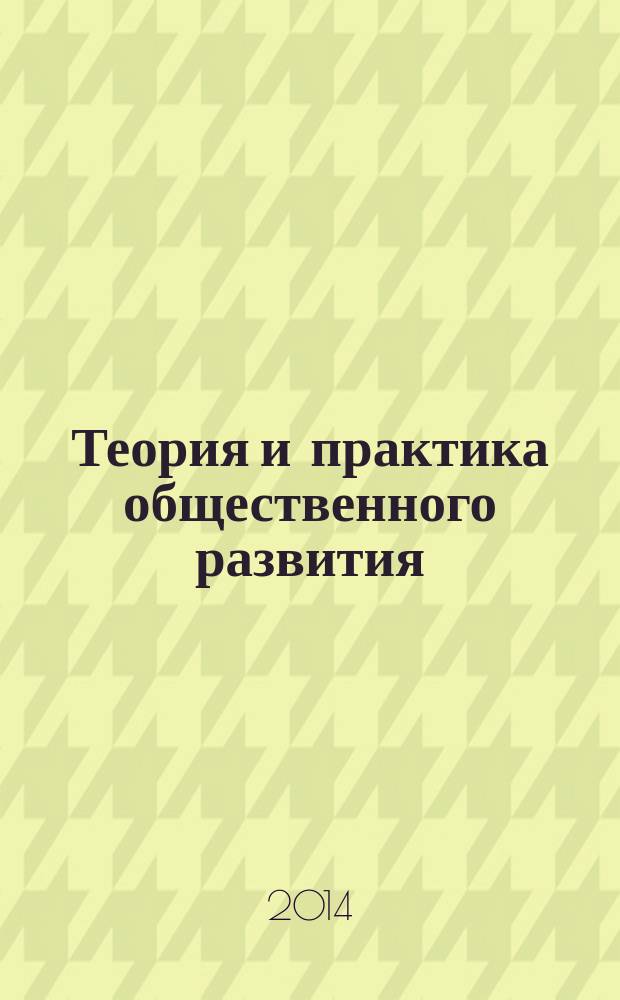 Теория и практика общественного развития : всероссийский научный журнал. 2014, № 8