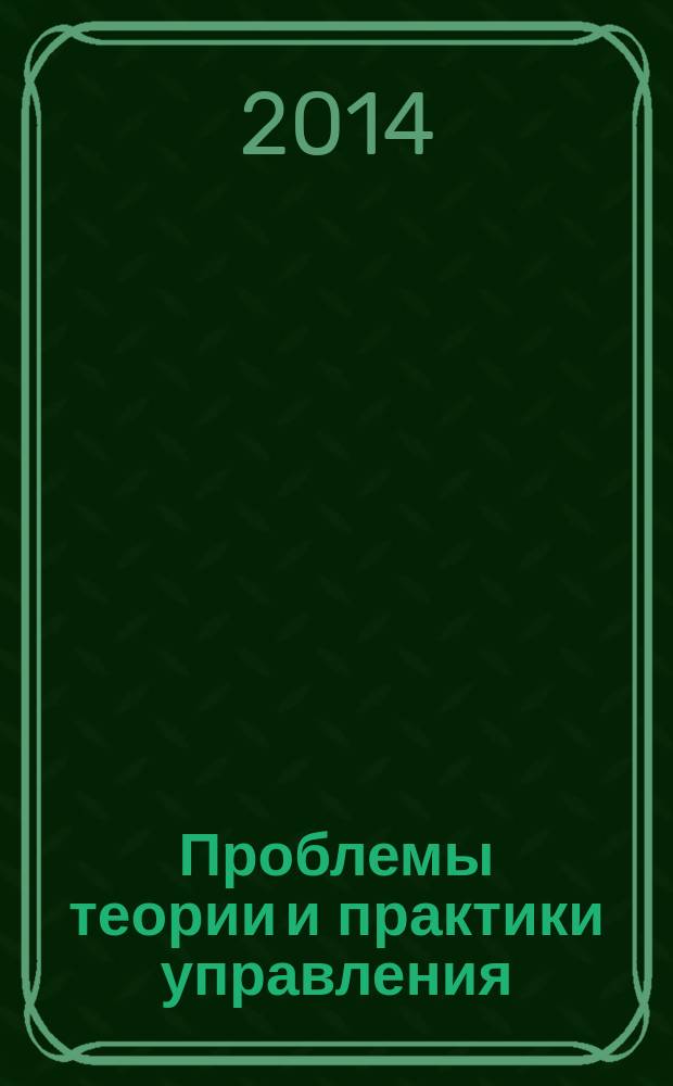Проблемы теории и практики управления : Междунар. журн. 2014, 6