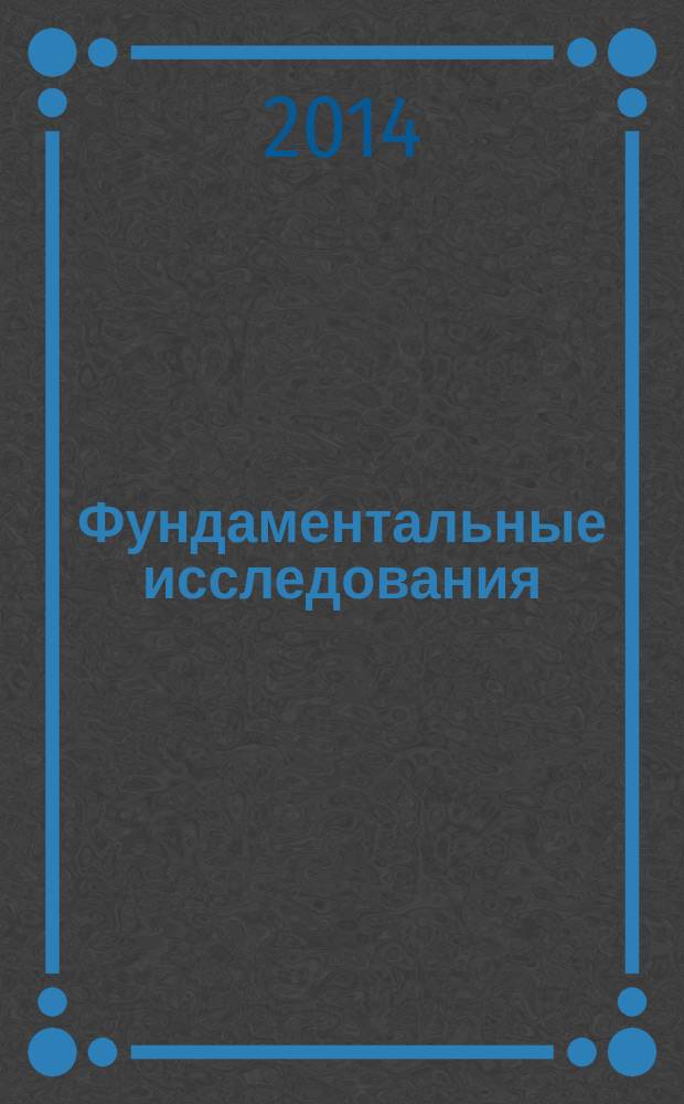Фундаментальные исследования : научный журнал. 2014, № 6, ч. 4