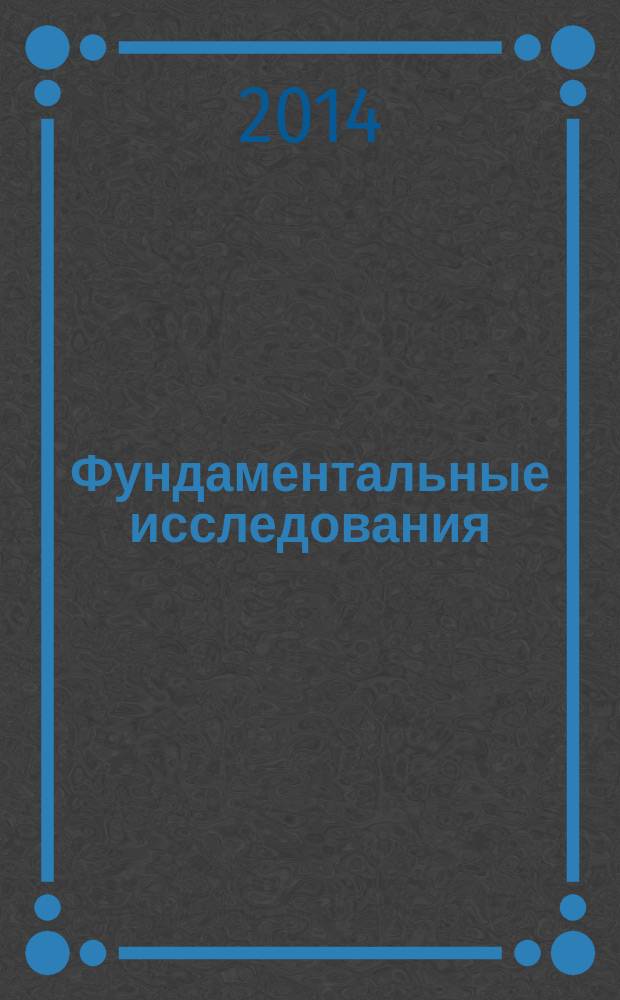 Фундаментальные исследования : научный журнал. 2014, № 6, ч. 4