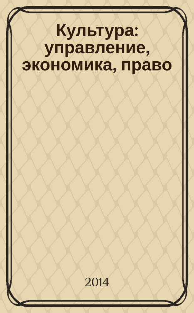 Культура: управление, экономика, право : научно-практическое и информационное издание. 2014, № 2