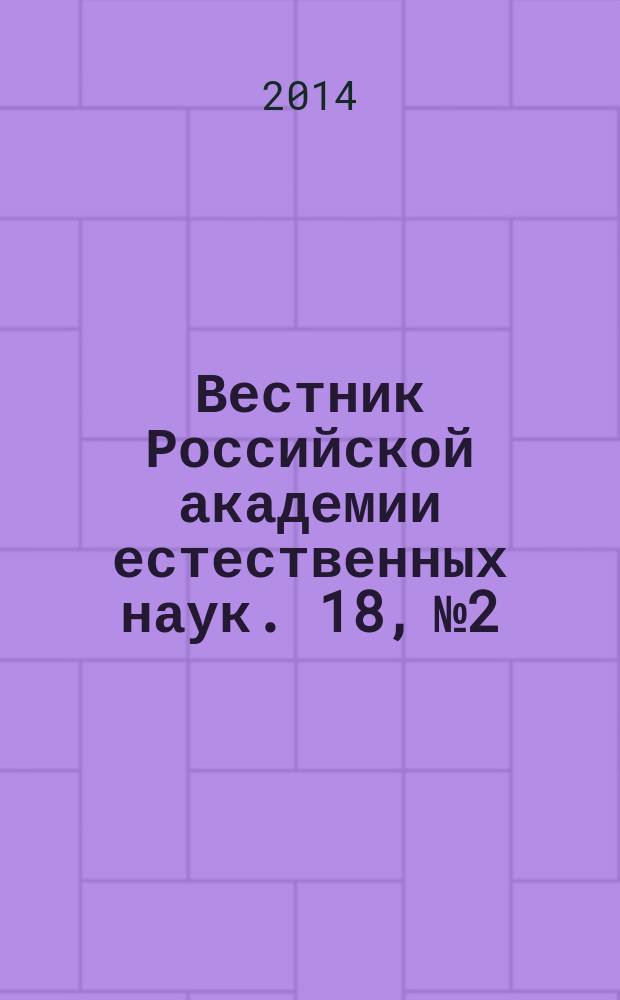 Вестник Российской академии естественных наук. 18, № 2