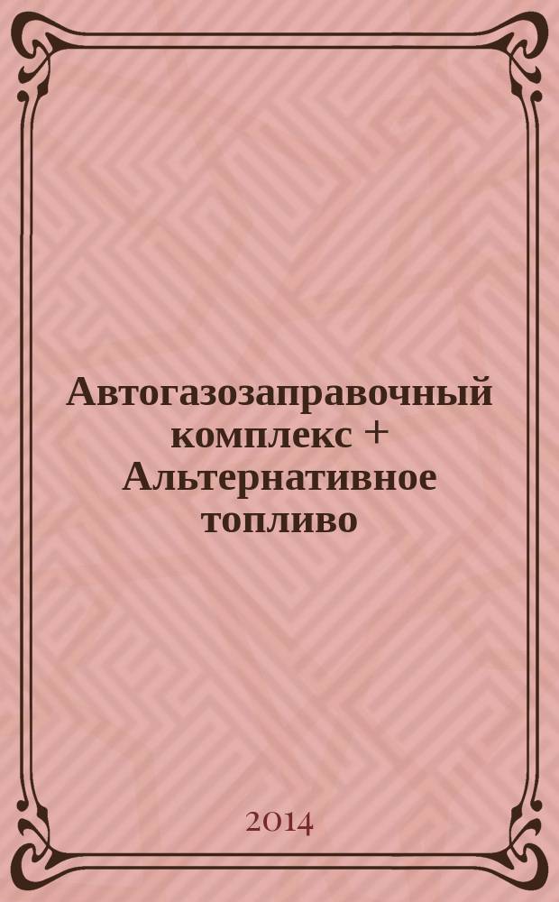 Автогазозаправочный комплекс + Альтернативное топливо : АГЗК + АТ Междунар. науч.-техн. журн. 2014, № 6 (87)