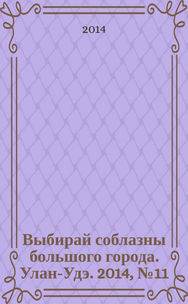 Выбирай соблазны большого города. Улан-Удэ. 2014, № 11 (147)