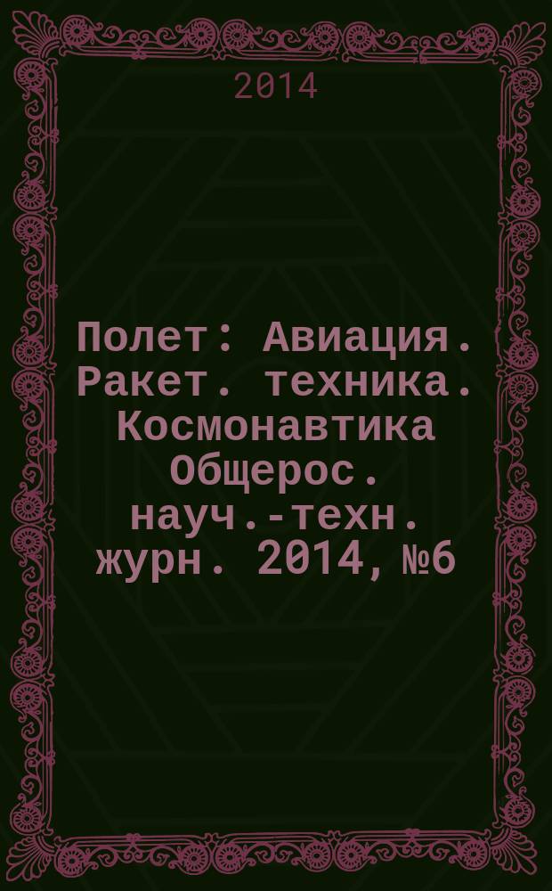 Полет : Авиация. Ракет. техника. Космонавтика Общерос. науч.-техн. журн. 2014, № 6