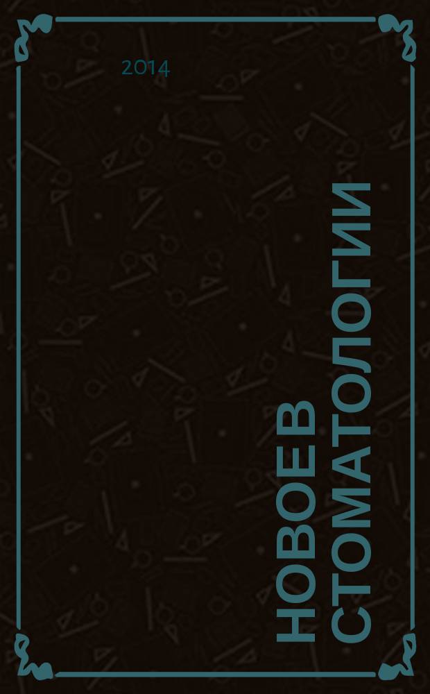Новое в стоматологии : НС Двухмес. науч.-практ. журн. 2014, 4 (200)