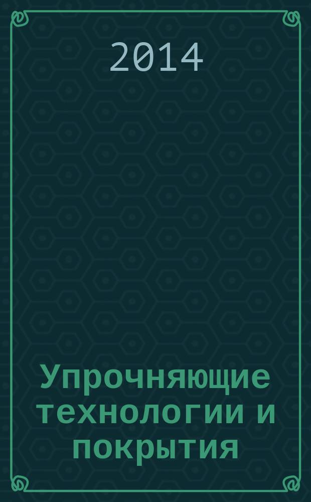 Упрочняющие технологии и покрытия : ежемесячный научно-технический и производственный журнал. 2014, № 6 (114)