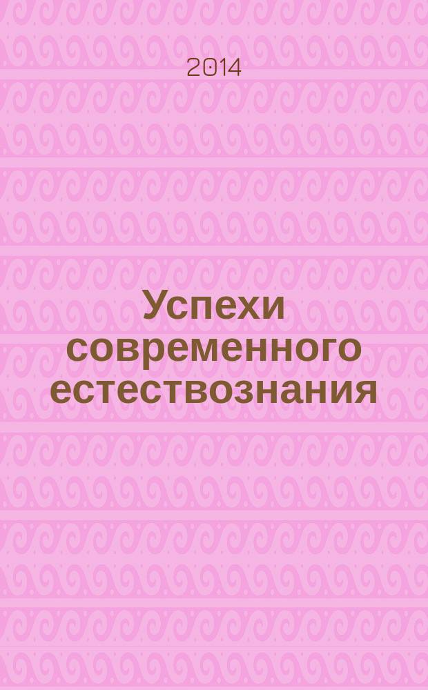 Успехи современного естествознания : Науч.-теорет. журн. 2014, № 6