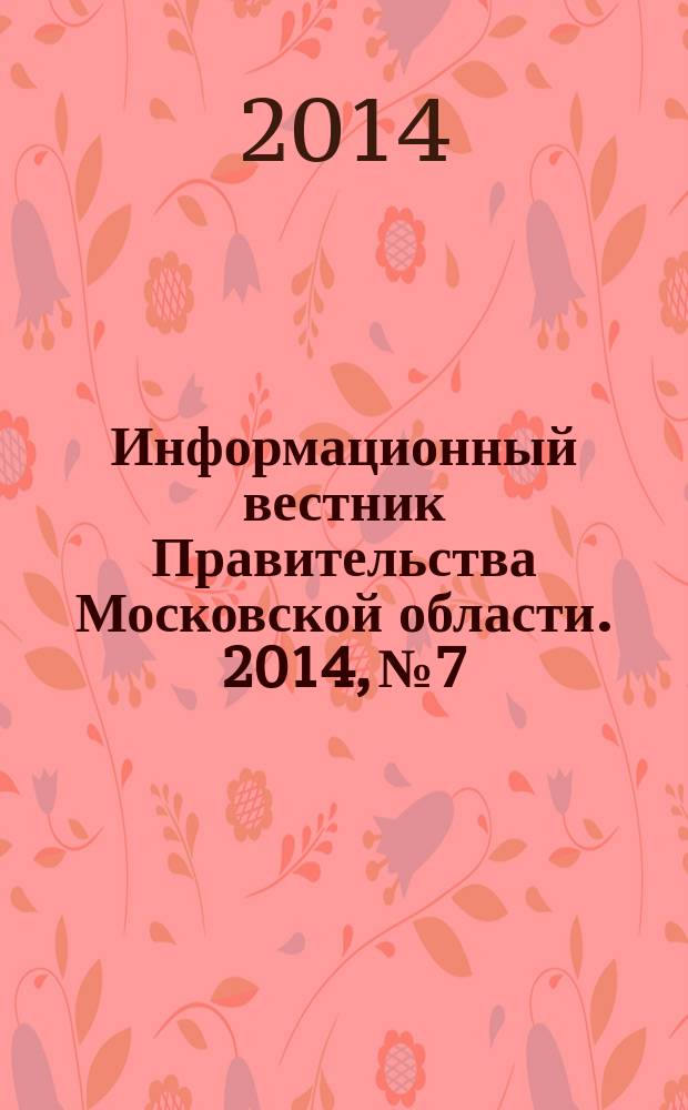 Информационный вестник Правительства Московской области. 2014, № 7