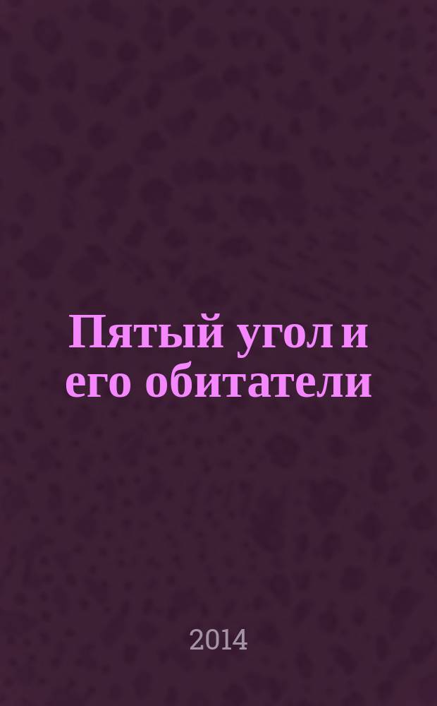 Пятый угол и его обитатели : альманах. № 4