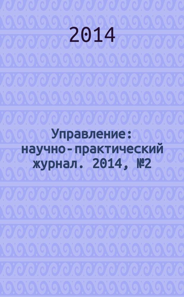 Управление : научно-практический журнал. 2014, № 2 (4)