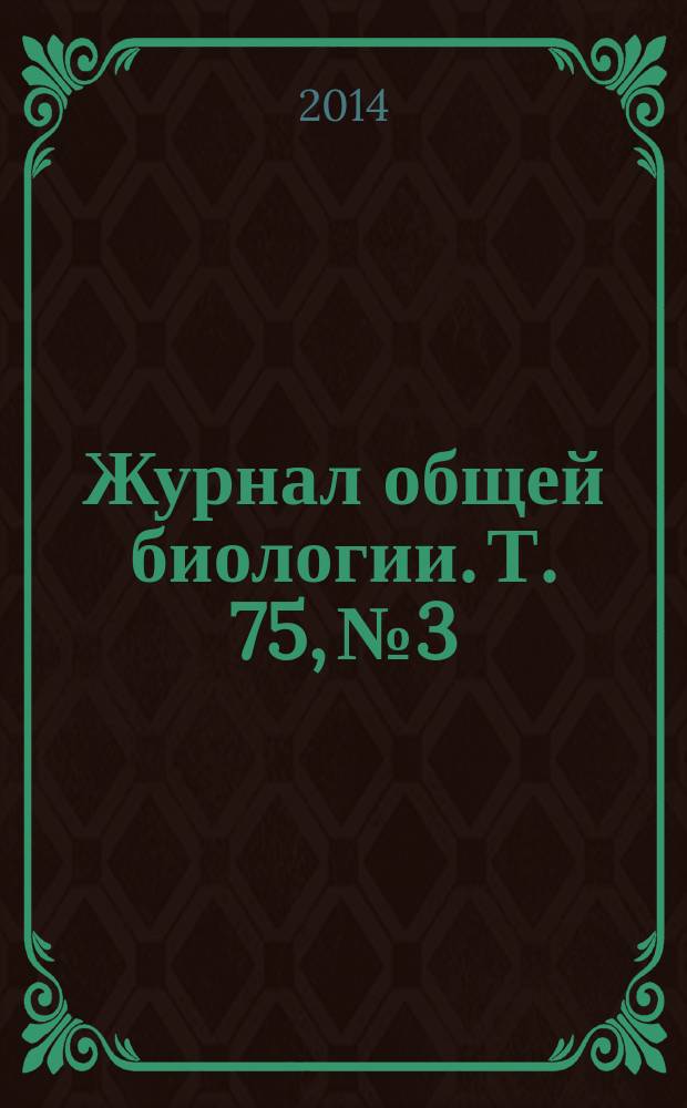 Журнал общей биологии. Т. 75, № 3