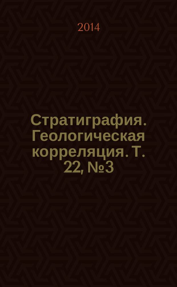 Стратиграфия. Геологическая корреляция. Т. 22, № 3