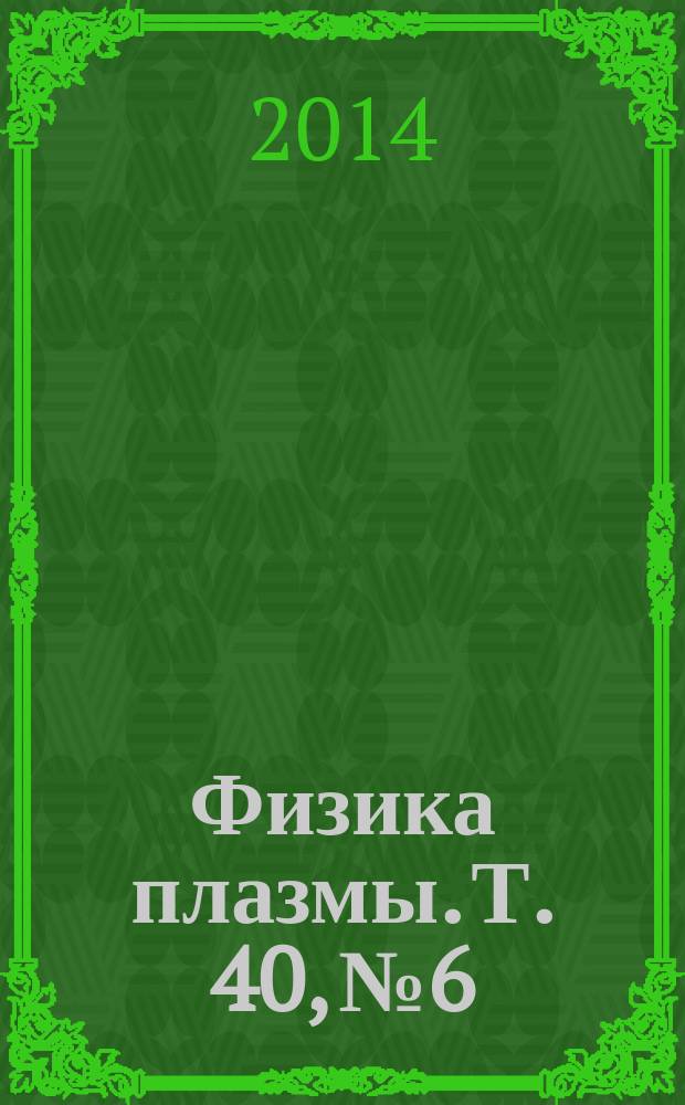 Физика плазмы. Т. 40, № 6