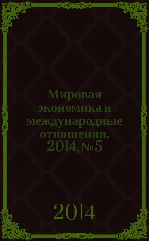 Мировая экономика и международные отношения. 2014, № 5