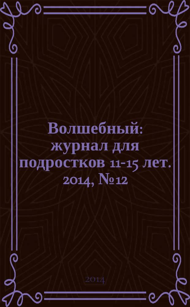 Волшебный : журнал для подростков 11-15 лет. 2014, № 12 (252)