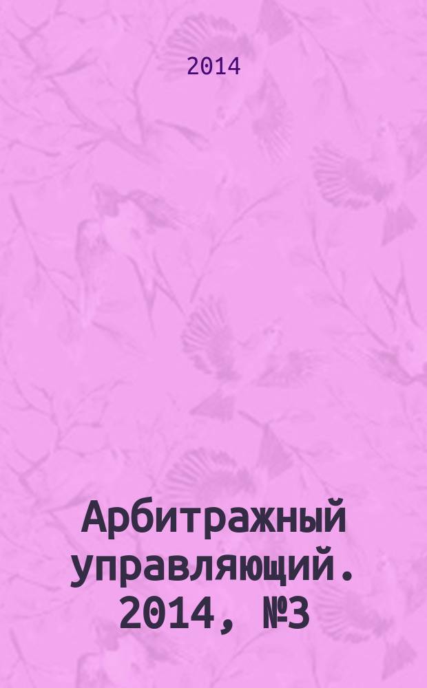 Арбитражный управляющий. 2014, № 3 (70)