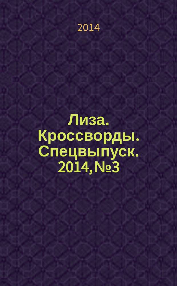 Лиза. Кроссворды. Спецвыпуск. 2014, № 3 : Английские и венгерские кроссворды
