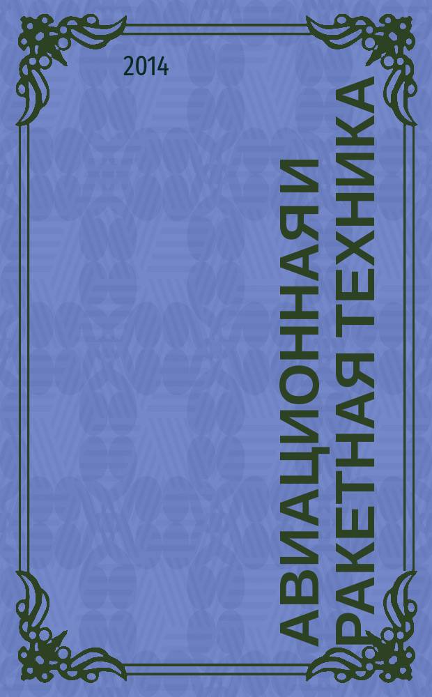 Авиационная и ракетная техника : По материалам иностр. печати. 2014, № 3 (2839)