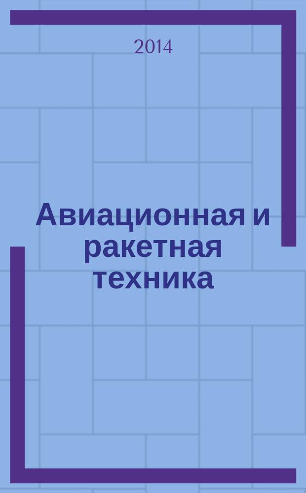 Авиационная и ракетная техника : По материалам иностр. печати. 2014, № 4 (2840)