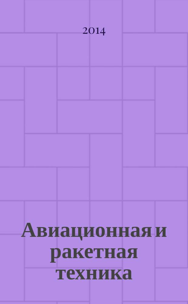 Авиационная и ракетная техника : По материалам иностр. печати. 2014, № 5 (2841)