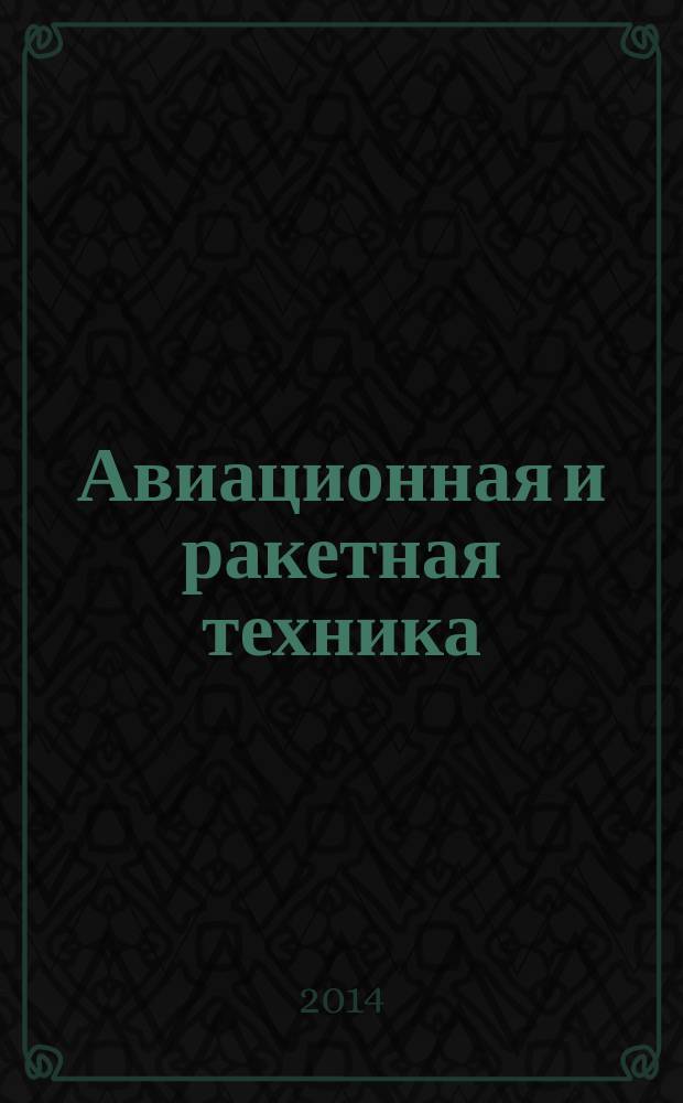 Авиационная и ракетная техника : По материалам иностр. печати. 2014, № 6 (2842)