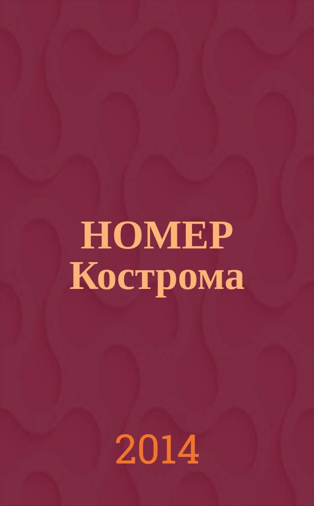 НОМЕР Кострома : информационно-рекламное издание. 2014, № 6