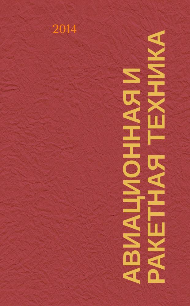 Авиационная и ракетная техника : По материалам иностр. печати. 2014, № 7 (2843)