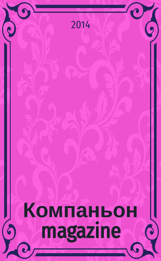Компаньон magazine : настоящий журнал. 2014, № 3 (80)