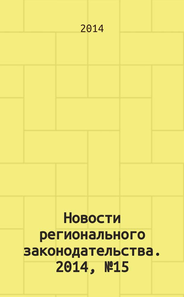 Новости регионального законодательства. 2014, № 15
