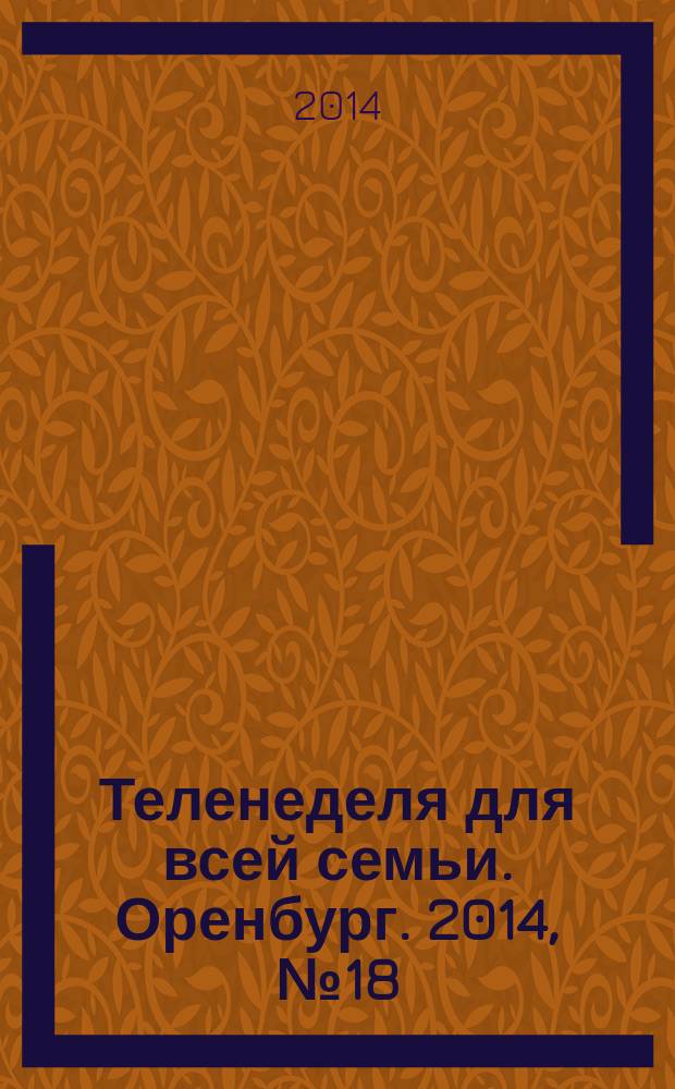Теленеделя для всей семьи. Оренбург. 2014, № 18 (374)