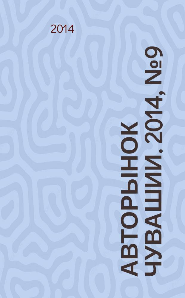 Авторынок Чувашии. 2014, № 9 (124)