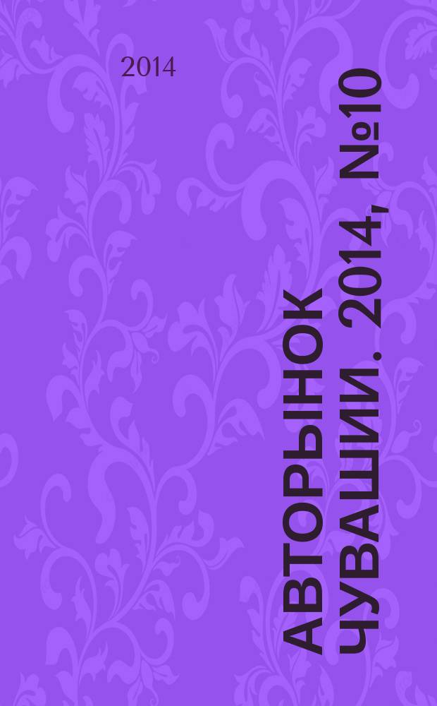 Авторынок Чувашии. 2014, № 10 (125)