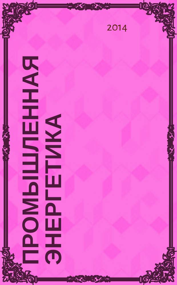 Промышленная энергетика : Орган Гос. инспекции по пром. энергетике и энергонадзору при Наркомате электростанций СССР. 2014, № 6