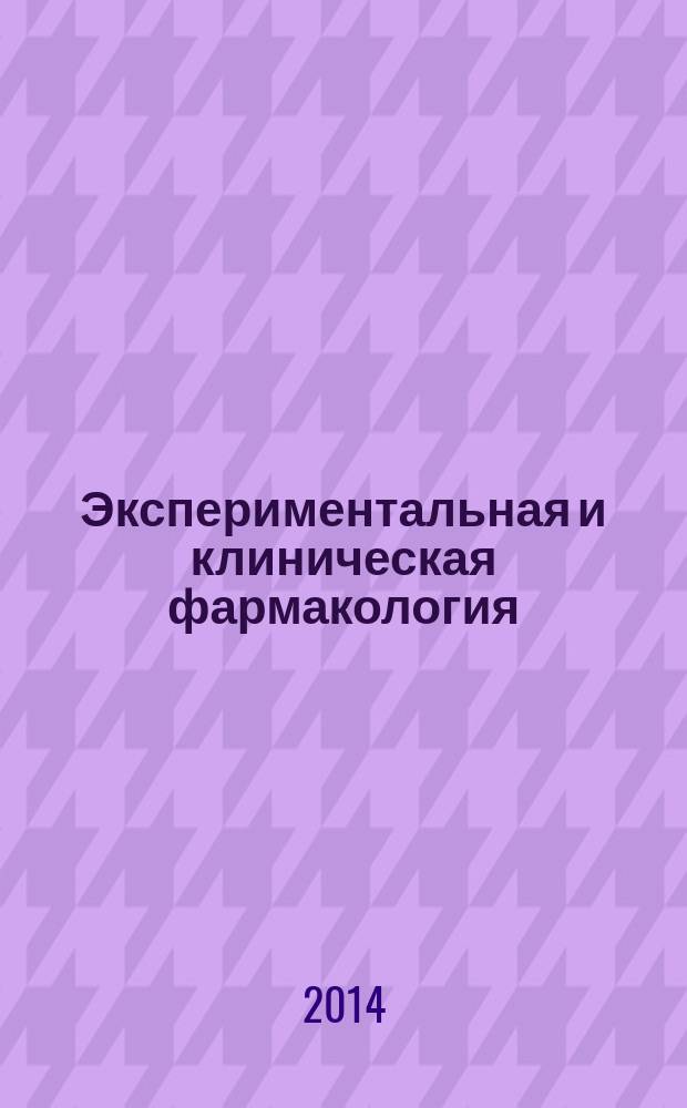 Экспериментальная и клиническая фармакология : Двухмес. науч.-теорет. журн. Т. 77, № 6