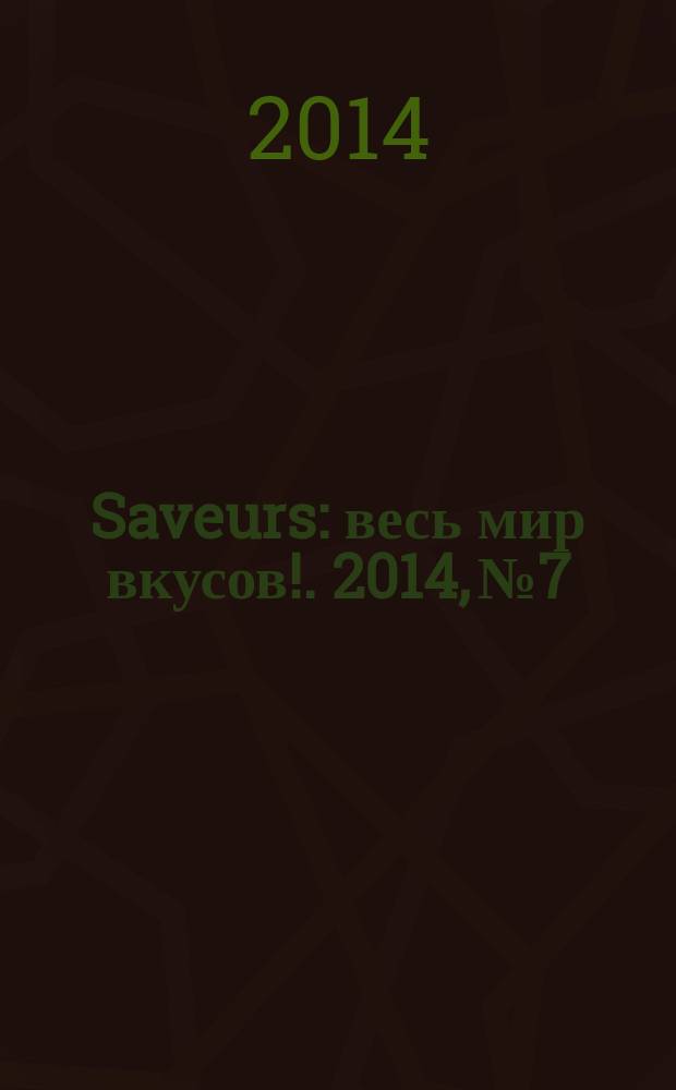 Saveurs : весь мир вкусов !. 2014, № 7/8