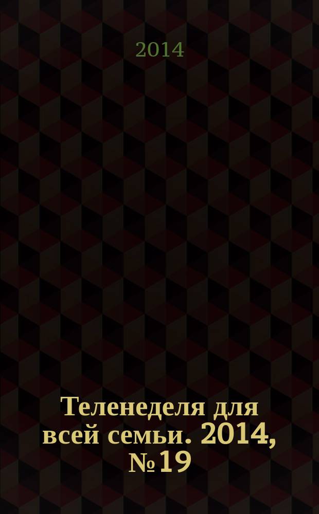 Теленеделя для всей семьи. 2014, № 19 (443)