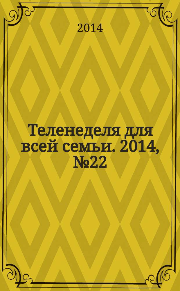 Теленеделя для всей семьи. 2014, № 22 (446)