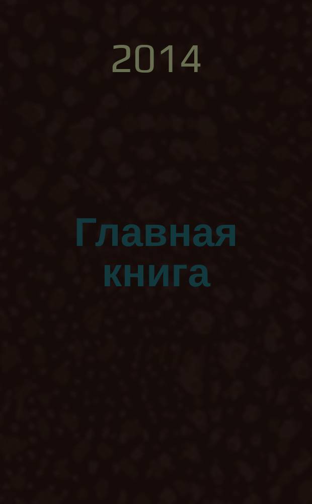 Главная книга : Отчеты о семинарах для бухгалтера. 2014, № 3