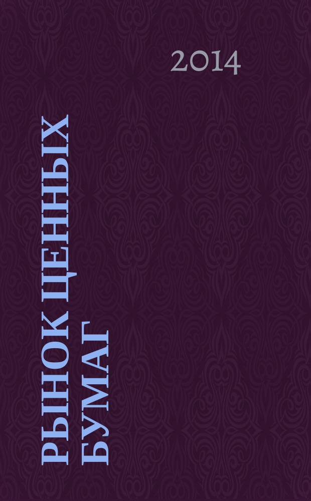 Рынок ценных бумаг : РЦБ Междунар. информ.-аналит. журн. 2014, № 5 (442)