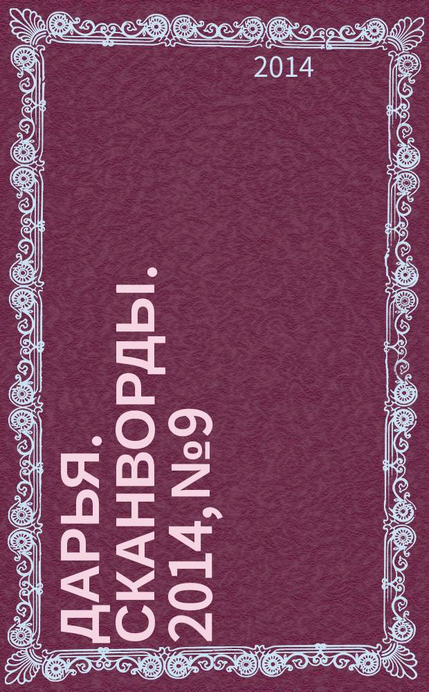 Дарья. Сканворды. 2014, № 9
