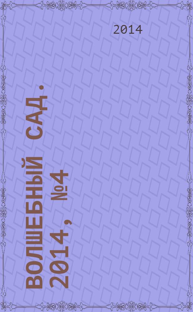 Волшебный сад. 2014, № 4 (65)